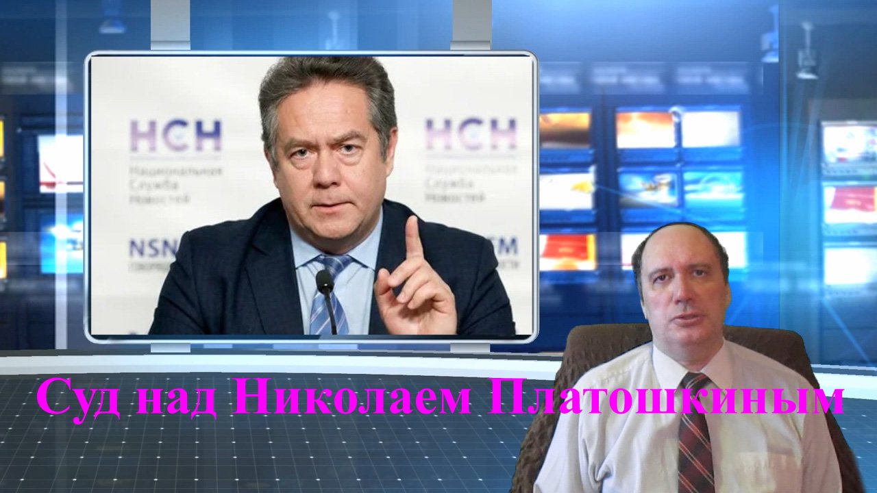 Суд над Николаем Платошкиным