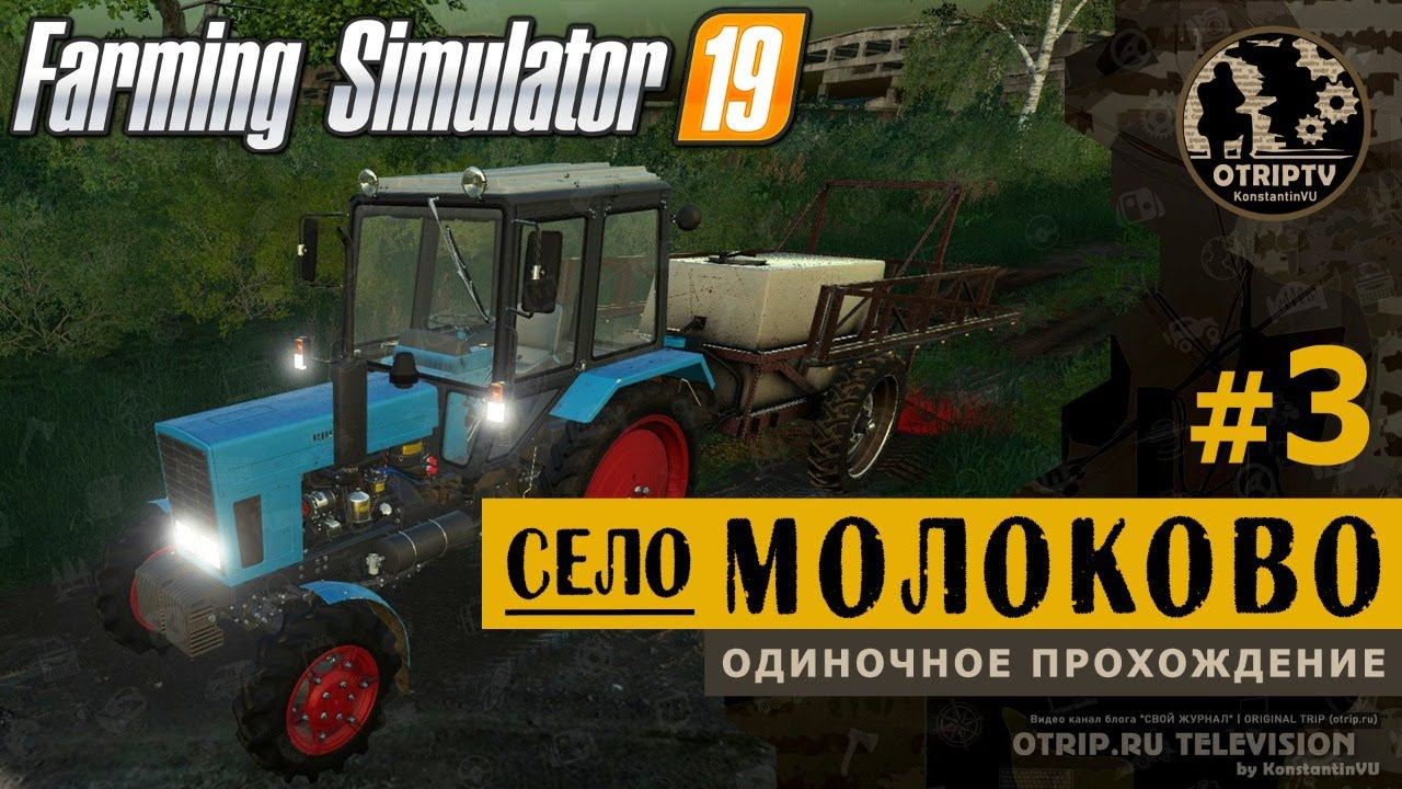 Farming Simulator 19 ● Карта Село Молоково  прохождение #3