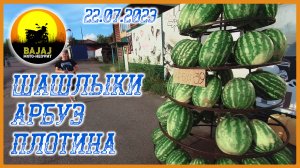 Шашлыки, арбуз, плотина. 22.07.2023. Bajaj Boxer 150. Мот-Неофит #bajaj #серов #мото-неофит