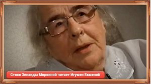 Стихи Зинаиды Миркиной читает Игумен Евмений