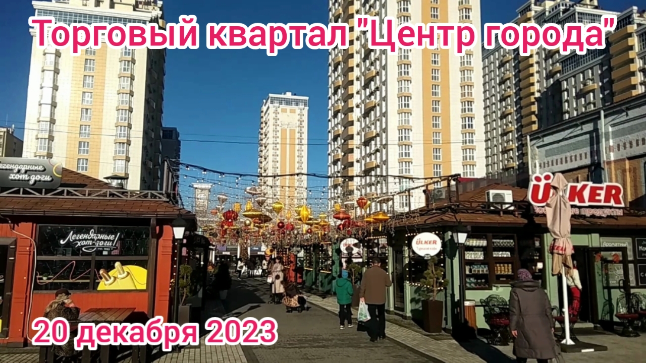 Краснодар - ТК Центр города - Новогоднее настроение ??? - 20 декабря 2023 г.