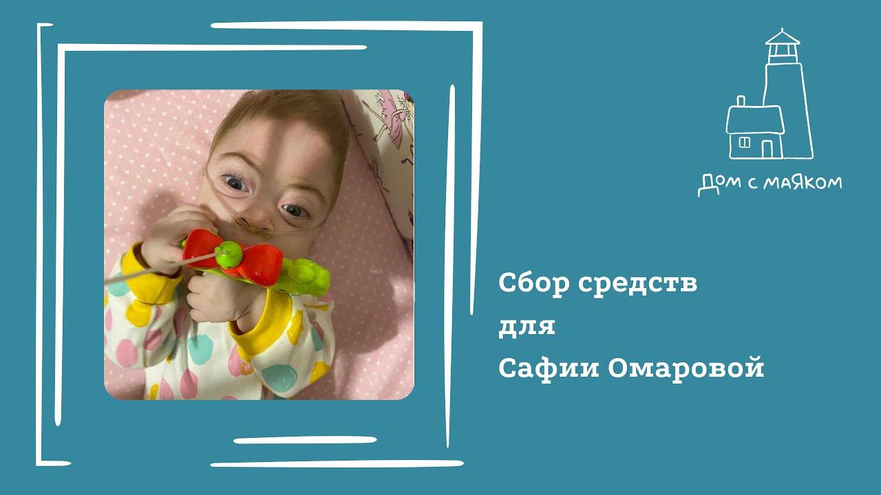 Открываем сбор средств для Сафии Омаровой