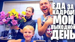 МОЙ ВЫХОДНОЙ  ЕДА ЗА КАДРОМ / vlog