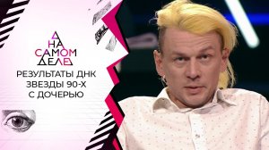 Шокирующие результаты ДНК звезды 90-х с дочерью. На самом деле. Выпуск от 21.12.2020