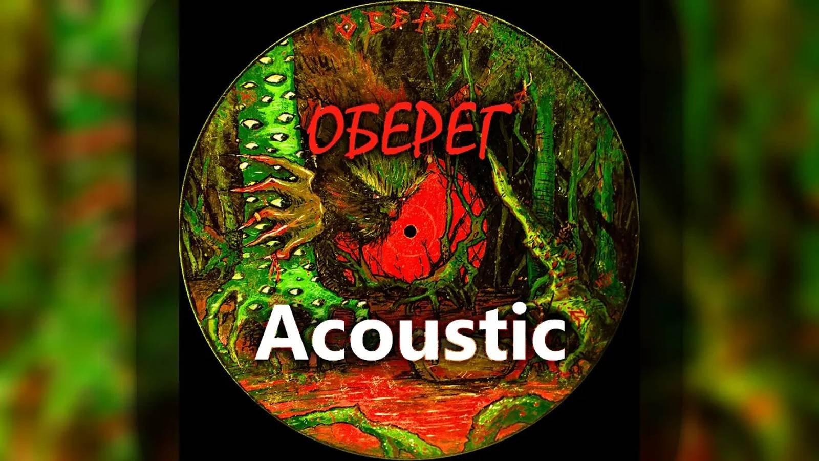 OTURRO, 5opka - Оберег [Acoustic Remix]