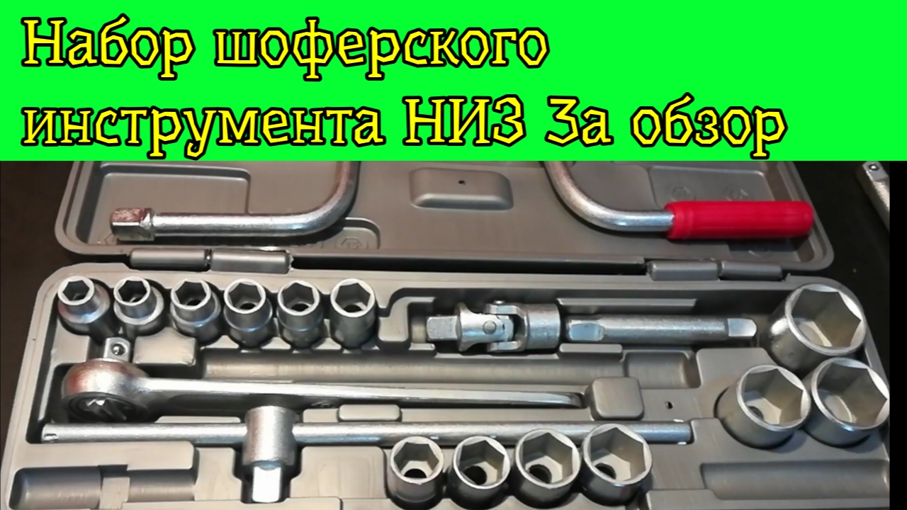 Набор шоферского инструмента НИЗ 3а обзор смотреть онлайн