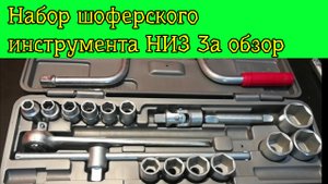 Набор шоферского инструмента НИЗ 3а обзор