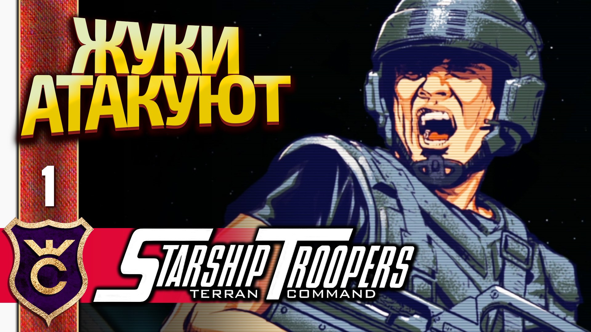 НОВЫЙ ЗВЁЗДНЫЙ ДЕСАНТ! Starship Troopers Terran Command #1