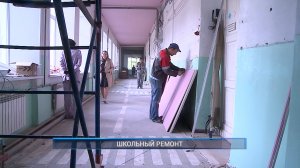 (Рыбинск-40) ШКОЛЬНЫЙ РЕМОНТ