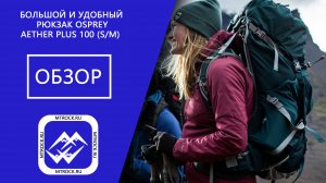 Рюкзак Osprey Aether Plus 100 обзор