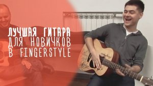 Sigma OMM-ST — лучшая гитара для новичка в Fingerstyle | www.gitaraclub.ru