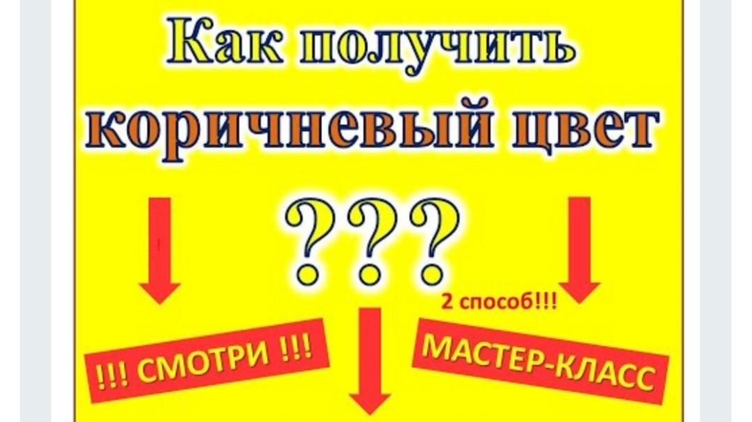 Как получить коричневый цвет. 2 способ. Художник Александра Миркушова