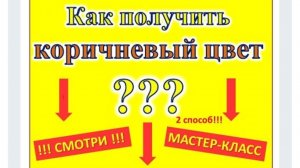 Как получить коричневый цвет. 2 способ. Художник Александра Миркушова