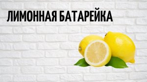 Батарейка из лимона DIY