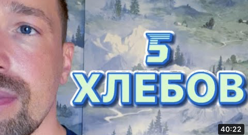 5 ХЛЕБОВ. (Библия. Перезагрузка XXI.)