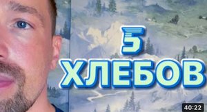 5 ХЛЕБОВ. (Библия. Перезагрузка XXI.) БОЖИЙ ГЛАС.