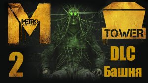 Metro: Last Light / Метро: Луч Надежды - Tower Pack - Прохождение игры [#2] Финал | PC (2013 г.)