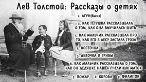 Лев Толстой: аудио рассказы о детях