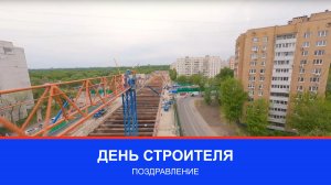 День строителя: поздравление