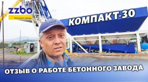 Отзыв клиента о работе бетонного завода  КОМПАКТ-30 (г. Южно-Сахалинск)