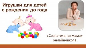 Игрушки для детей первого года жизни