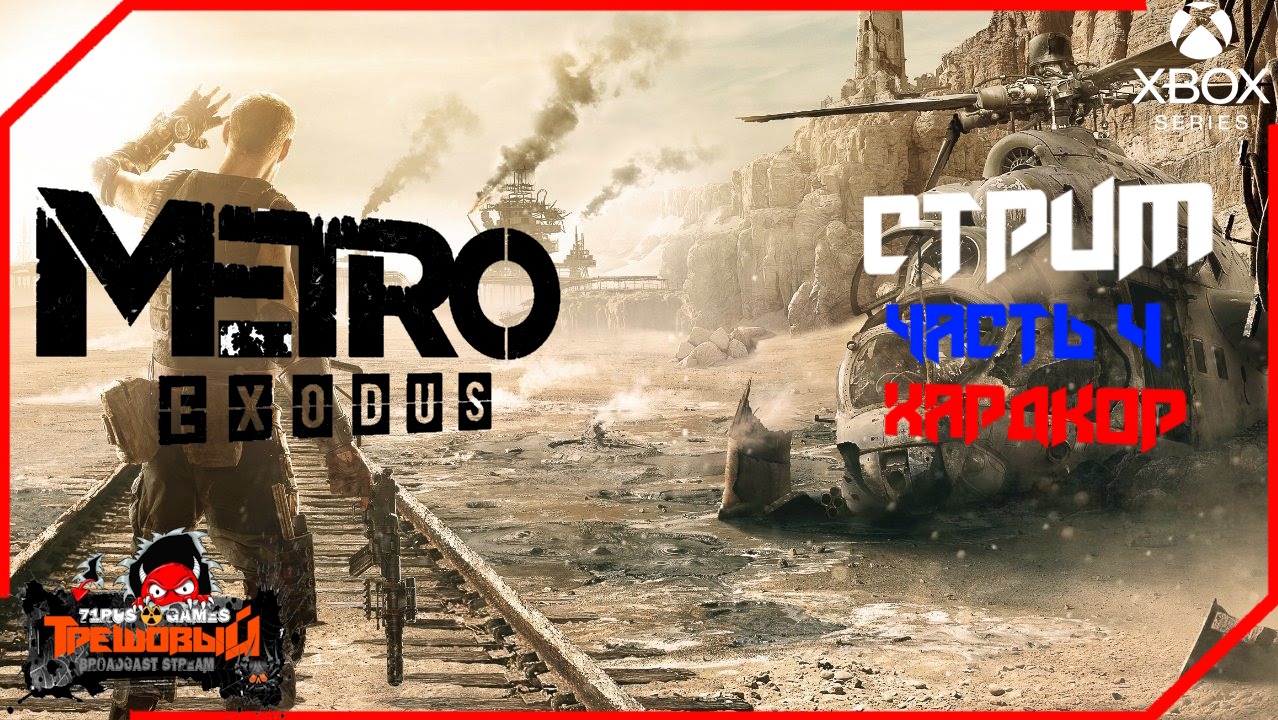 METRO: Exodus [МЕТРО: Исход] Прохождение +DLC часть 4 [Трешовый стрим]