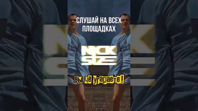 "Nick Size - Вы Че Угараете!" СЛУШАЙ НА ВСЕХ ПЛОЩАДКАХ!