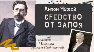 АНТОН ЧЕХОВ СРЕДСТВО ОТ ЗАПОЯ