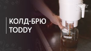 Как приготовить колд брю методом Toddy