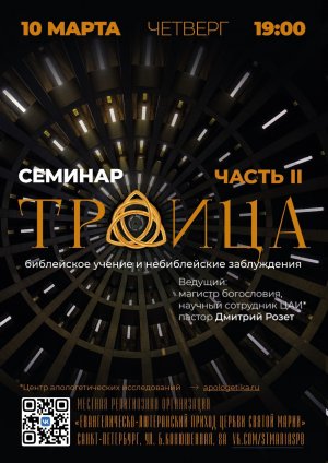 Семинар «Троица: библейское учение и небиблейские заблуждения» Часть 2 (10.03.2022)