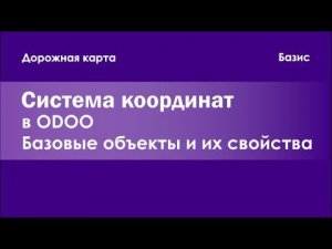 Odoo. Базовые объекты. "Система координат"