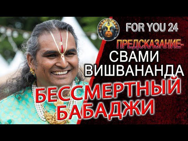 ПРЕДСКАЗАНИЕ - СВАМИ ВИШВАНАНДА И УЧЕНИКИ! БЕССМЕРТНЫЙ БАБАДЖИ В ЭПОХУ КАЛИ - ЮГИ!