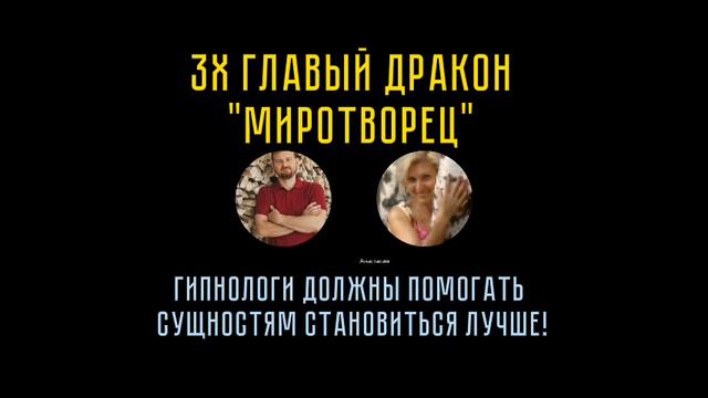 Трёхглавый дракон Миротворец рассказывает как работать с сущностями и что есть любовь. Ченнелинг.