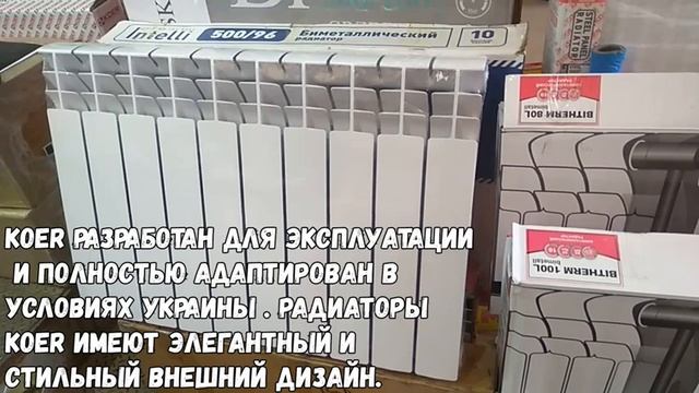 Чешский биметаллический радиатор Koer Extreme 500/100. Входит в ТОП-7 биметаллических радиаторов.