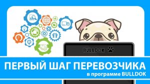 Первый шаг работы перевозчика в программе для автоматизации логистики "Бульдок"
