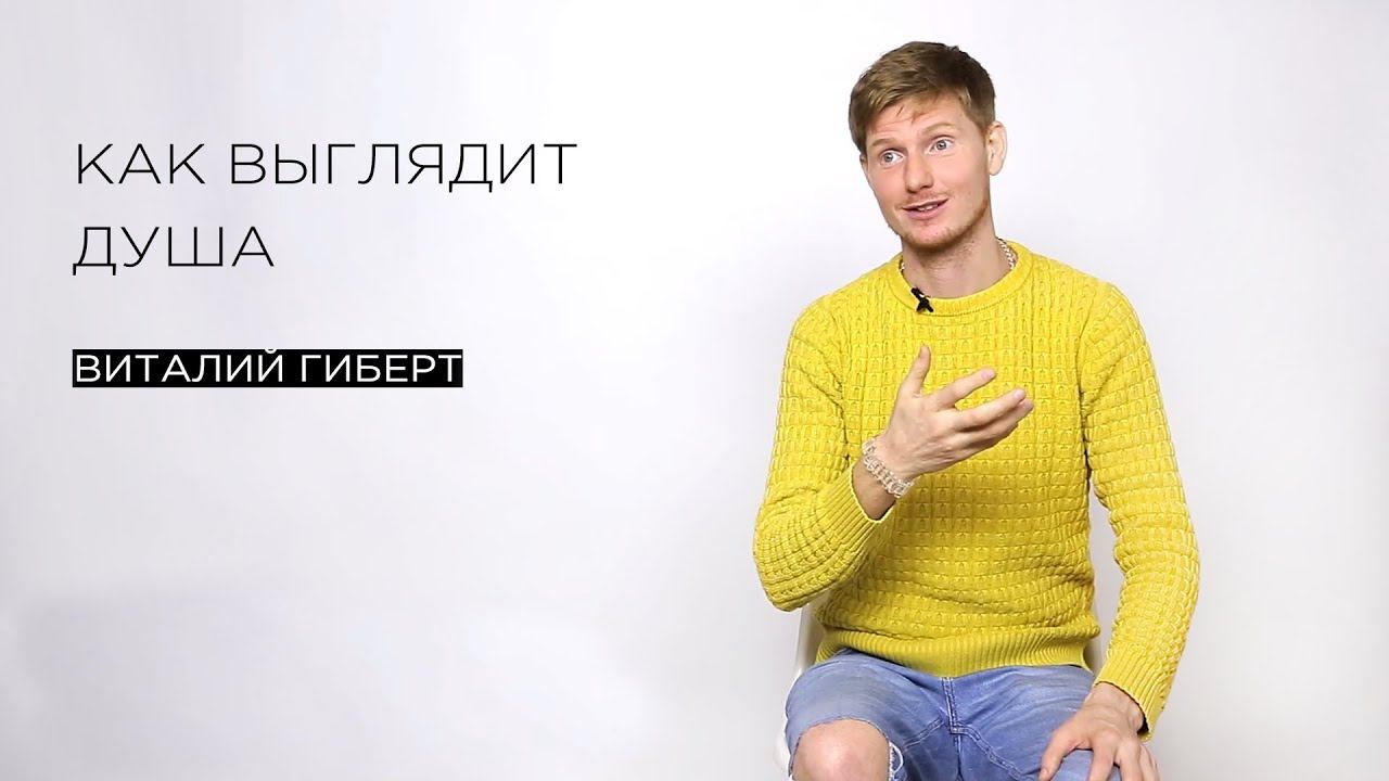 «Как выглядит душа» — гипнолог и парапсихолог  Виталий Гиберт