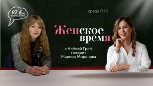 ЖЕНСКОЕ ВРЕМЯ с Аленой Греф. В гостях: Марина Миронова | ОТКРЫТАЯ СТУДИЯ | 10.07.24