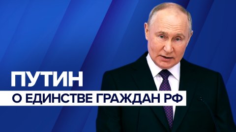 «Будем вместе защищать нашу свободу»: Путин — о единстве народов России