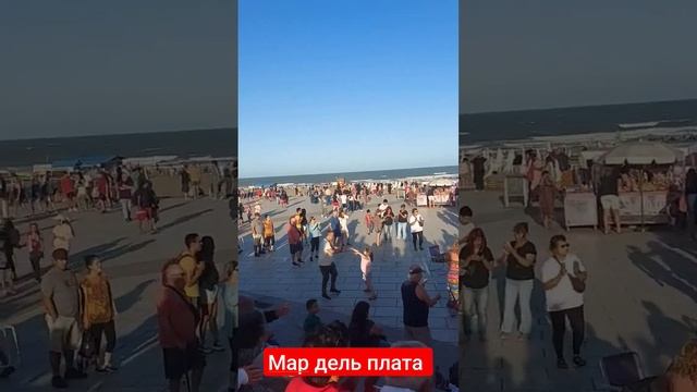 У нас весело каждый день #аргентина #argentina #америка #mar #shortsvideo #beautiful #dance #dans