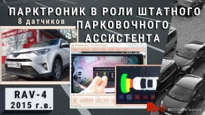 Парктроник на 8 датчиков в роли штатного парковочного ассистента RAV-4 2015 г.