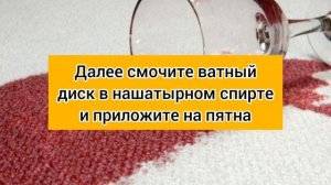 Как отстирать старые пятна от красного вина