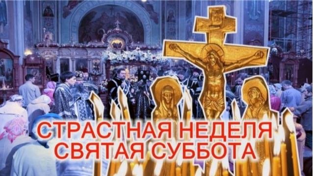 Великая страстная суббота.
