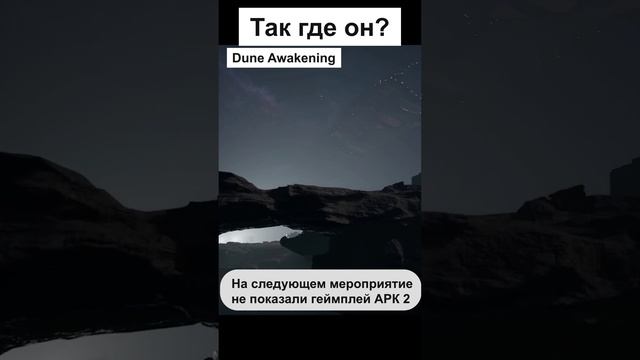 Почему не показали геймплей ARK 2