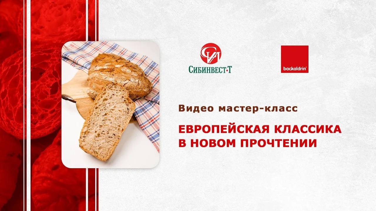Видеосеминар. Мастер-класс. Европейская классика в новом прочтении