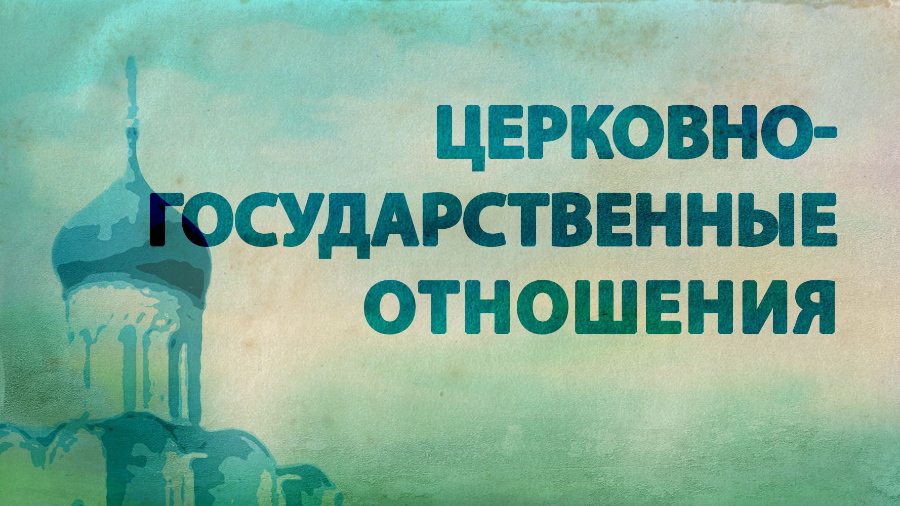 PT516 Rus 6. Элементы истории православия. Преемственность церковно-государственных отношений.