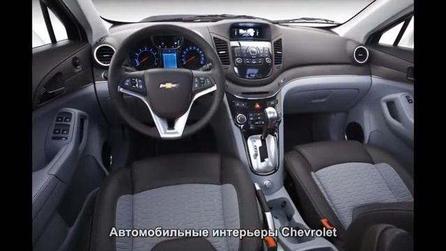 #168. Автомобильные интерьеры Chevrolet
