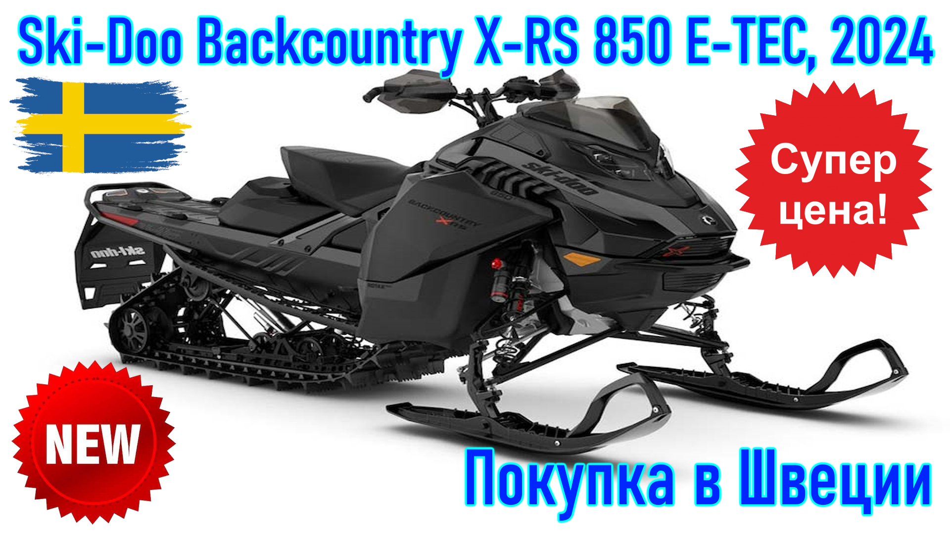 Ski-Doo Backcountry X-RS 850 E-TEC, модель 2024 г. Покупка снегохода из Скандинавии (Швеция).