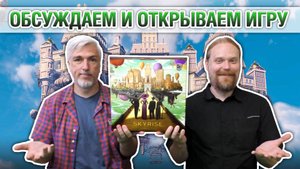 Знакомство с настольной игрой "SKYRISE"