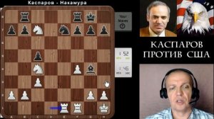Каспаров - Накамура. 11 тур