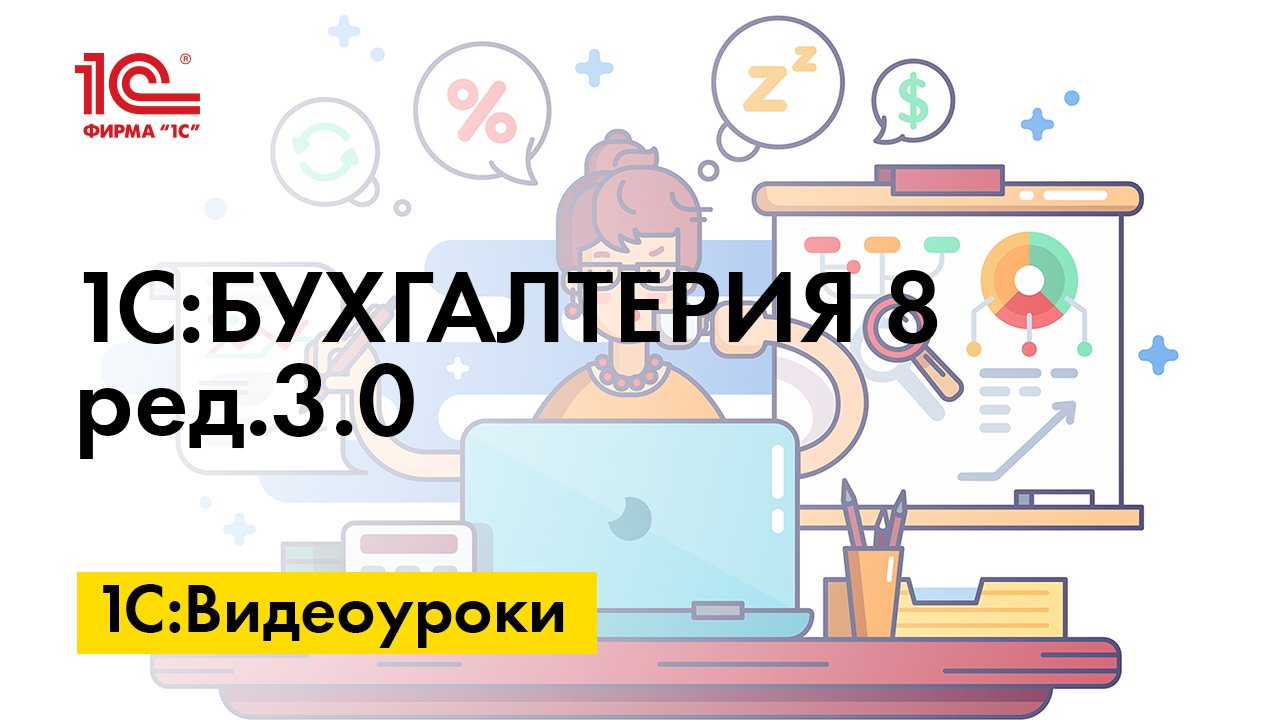 Учет прослеживаемого малоценного оборудования в 1С:Бухгалтерии 8